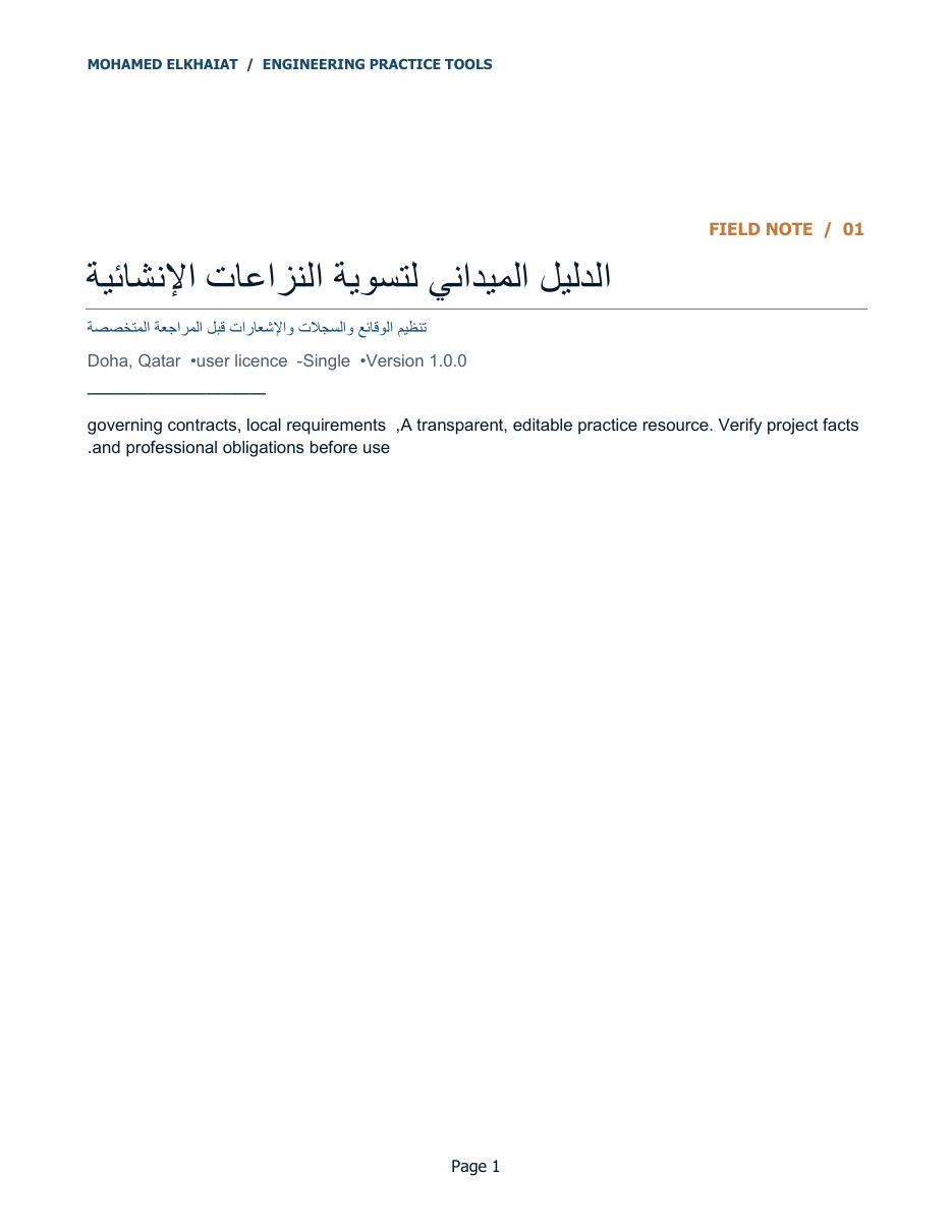 الدليل الميداني لفض منازعات التشييد لقطة 2